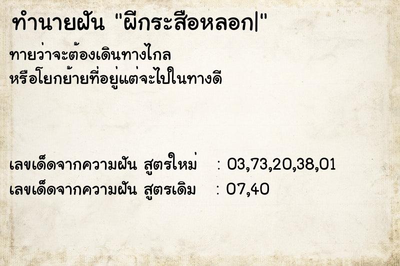 ทำนายฝันผีกระสือหลอก| ทำนายฝันทำนายฝันผีกระสือหลอก|